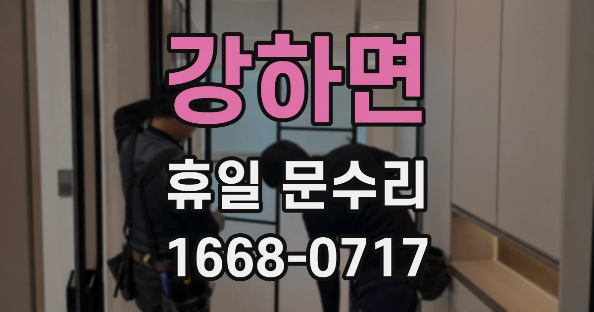 강하면 휴일 문수리