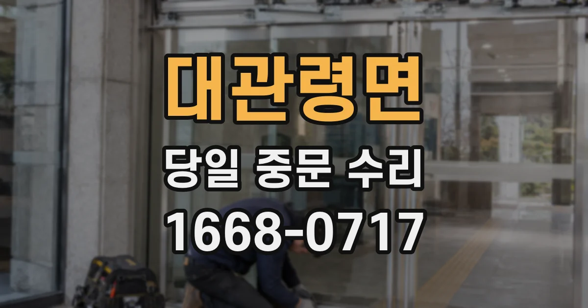 대관령면 당일 중문 수리