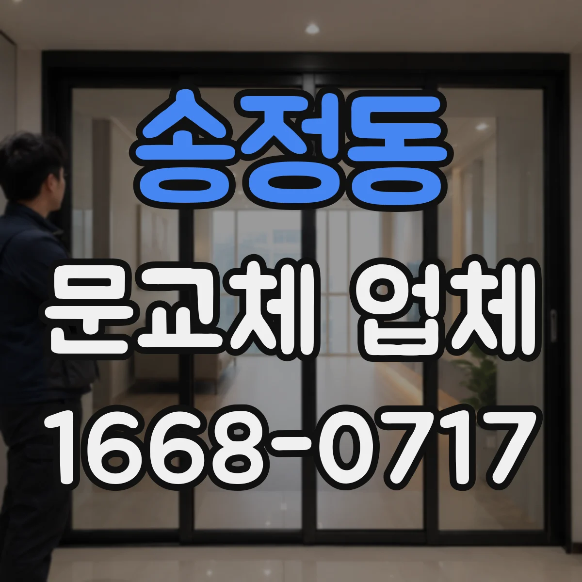 송정동 문교체 업체