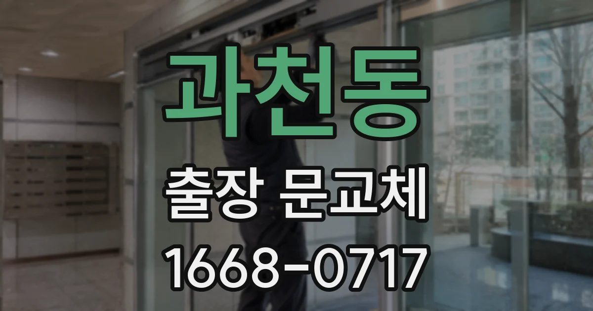 과천동 출장 문교체