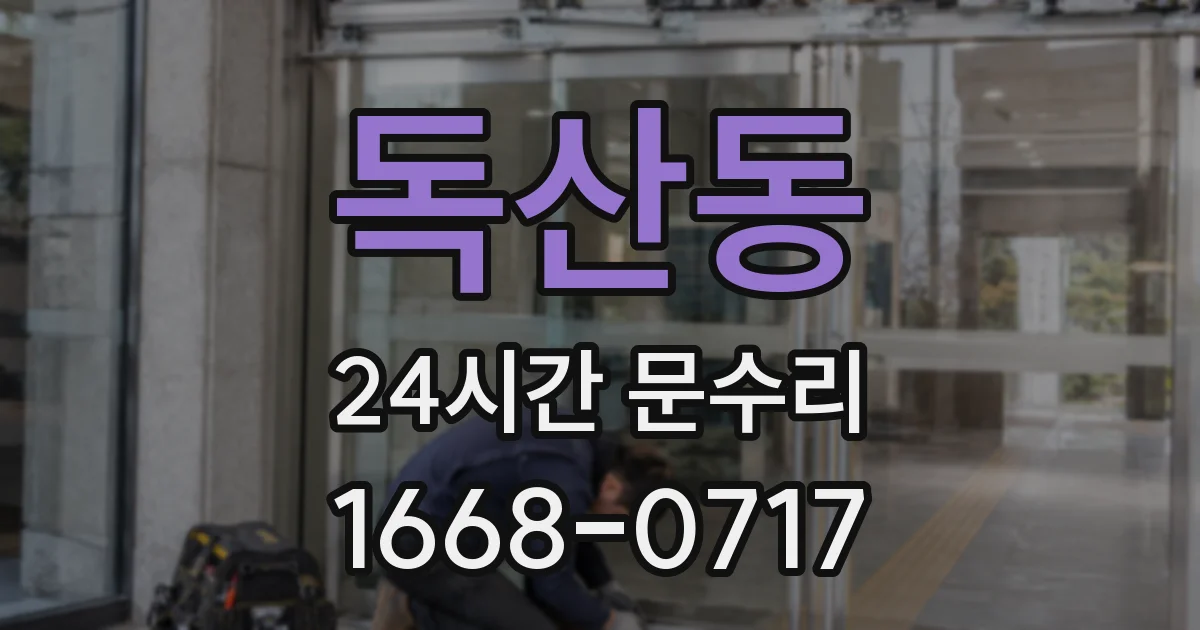 독산동 24시간 문수리