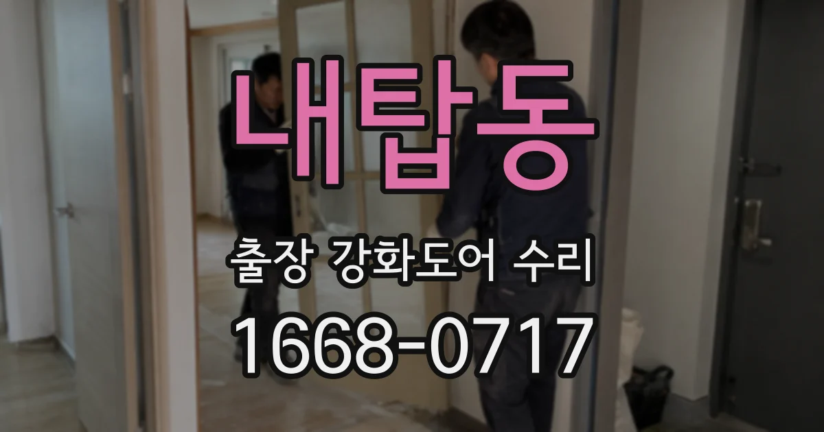 내탑동 출장 강화도어 수리