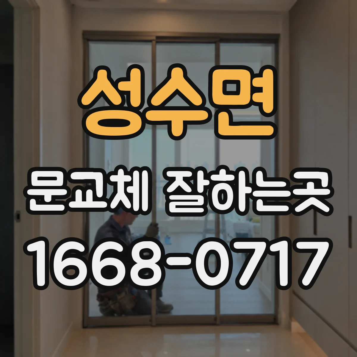 성수면 문교체 잘하는곳