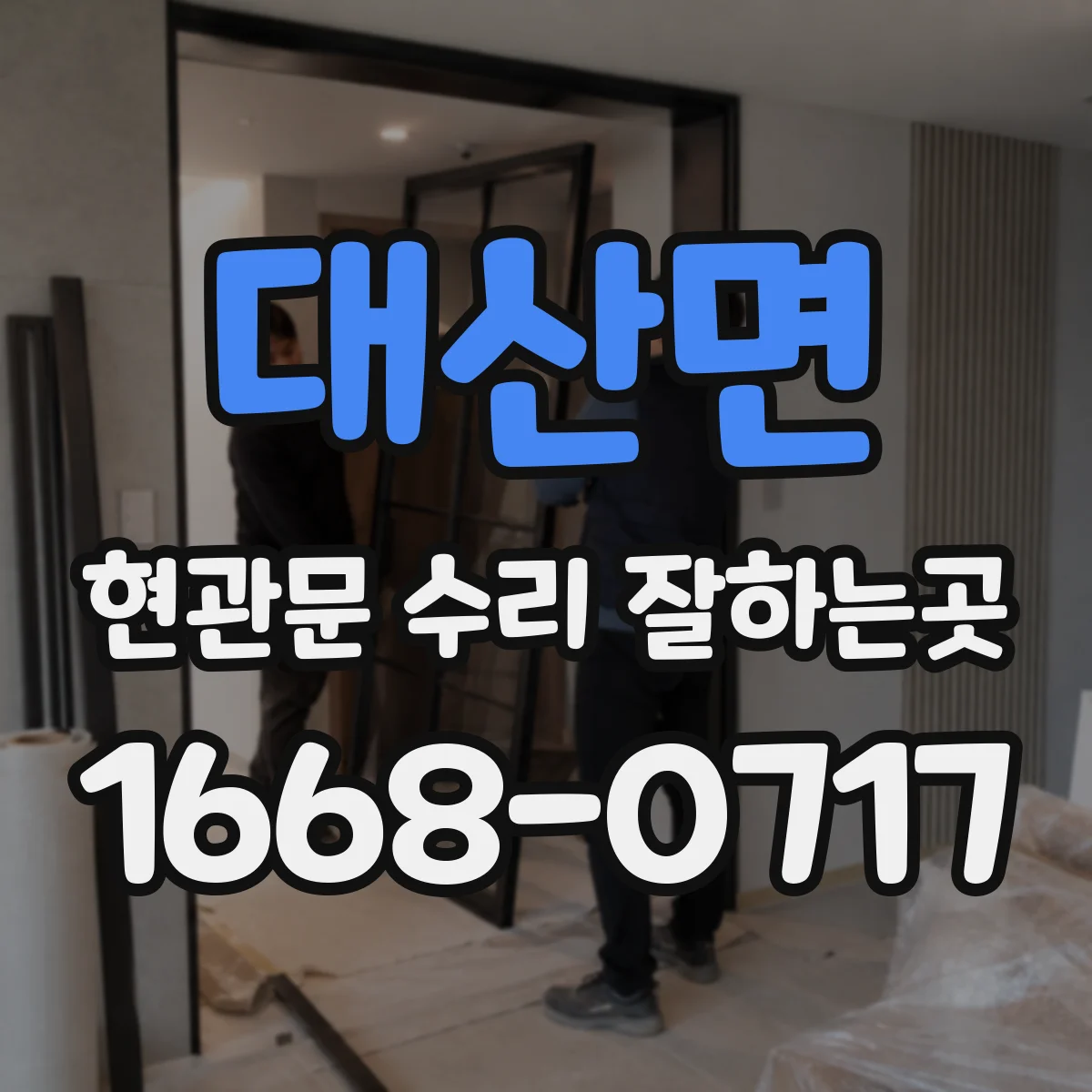 대산면 현관문 수리 잘하는곳