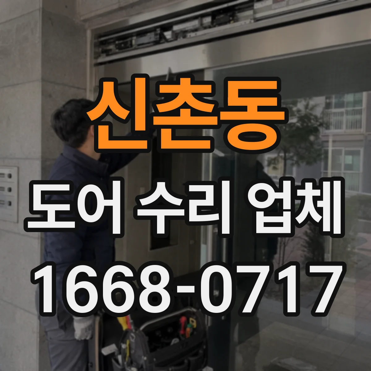 신촌동 도어 수리 업체