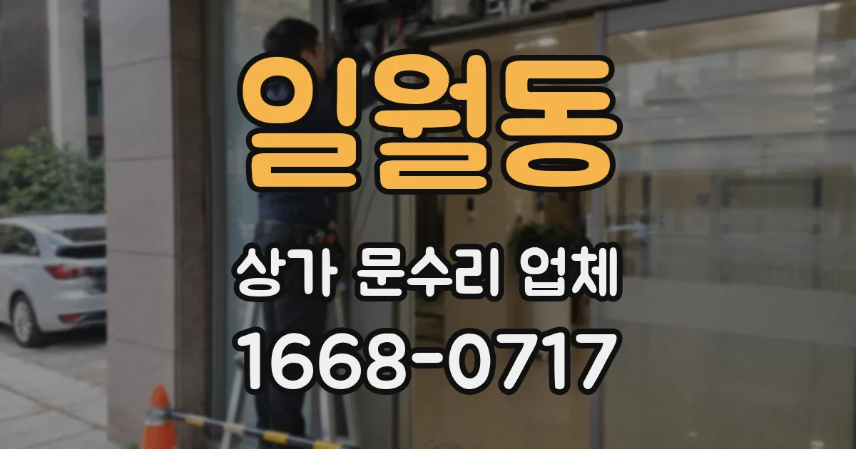 일월동 상가 문수리 업체