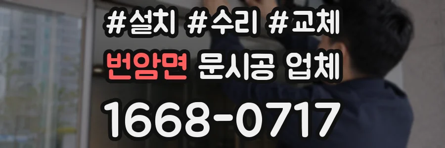 번암면 문시공 업체