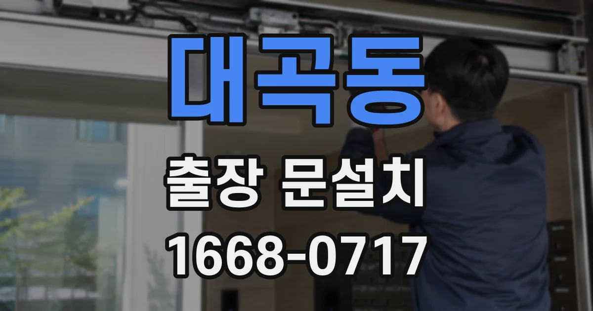 대곡동 출장 문설치