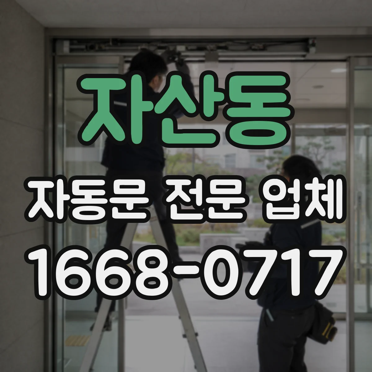 자산동 자동문 전문 업체