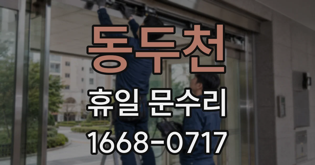 동두천 휴일 문수리