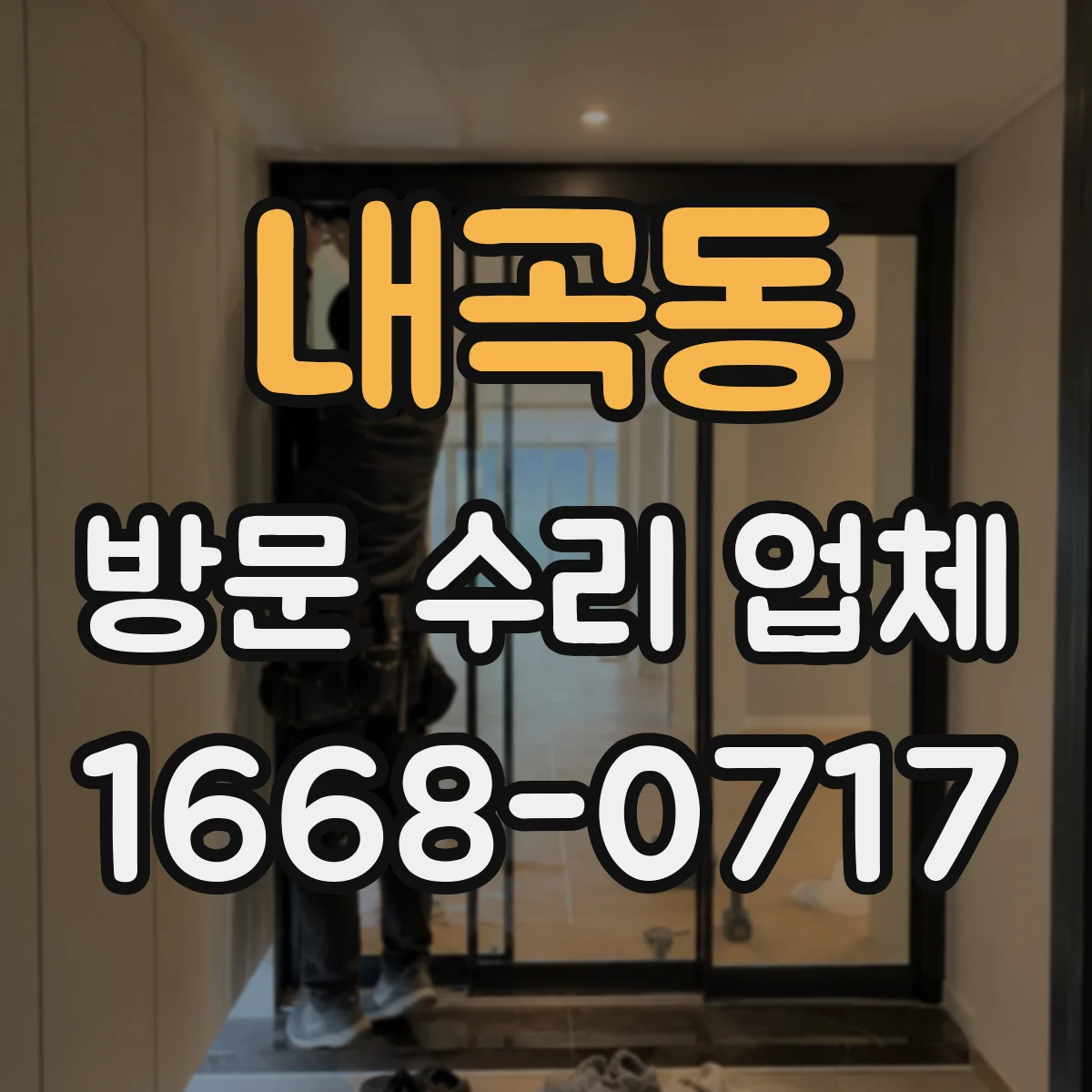 내곡동 방문 수리 업체