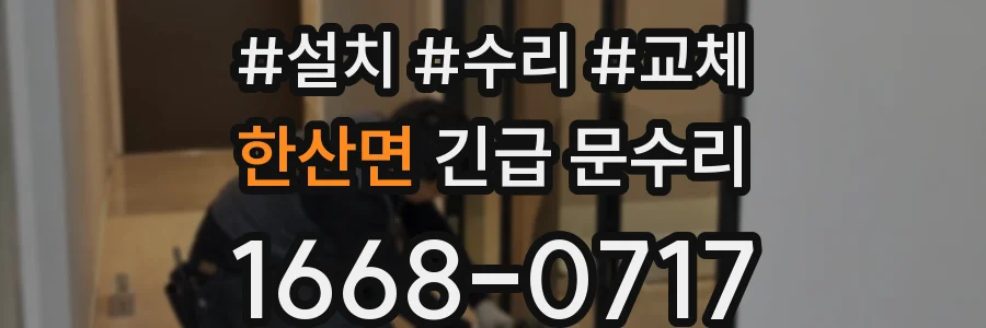 한산면 긴급 문수리
