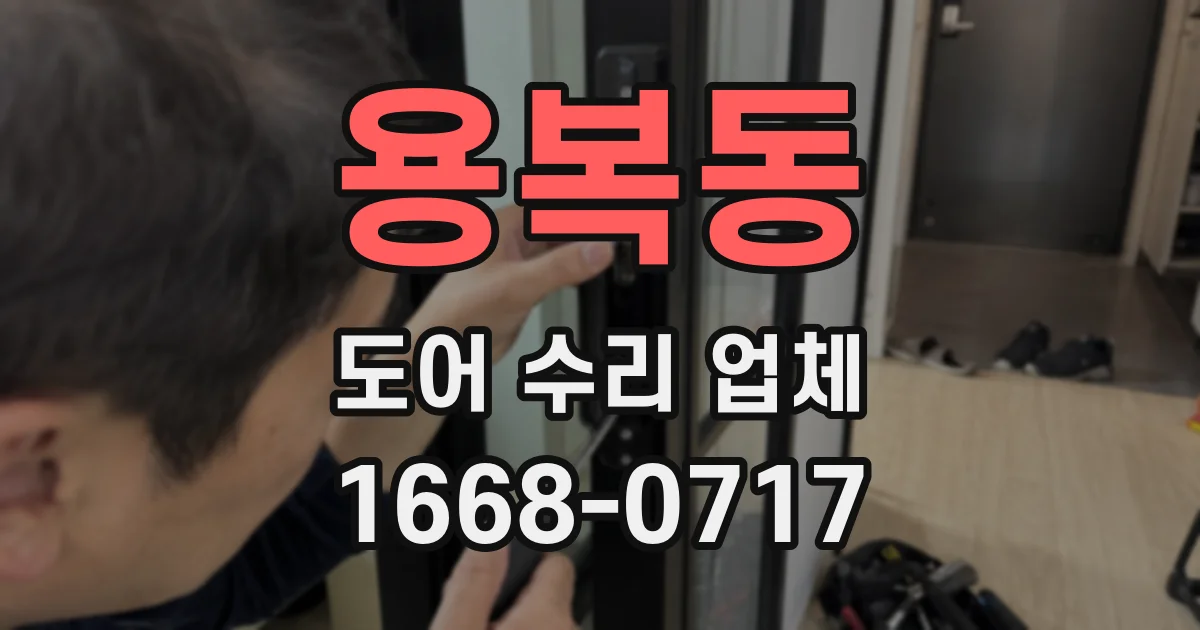 용복동 도어 수리 업체