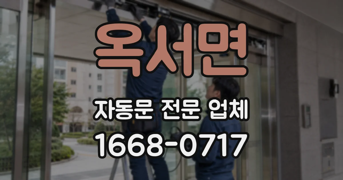 옥서면 자동문 전문 업체