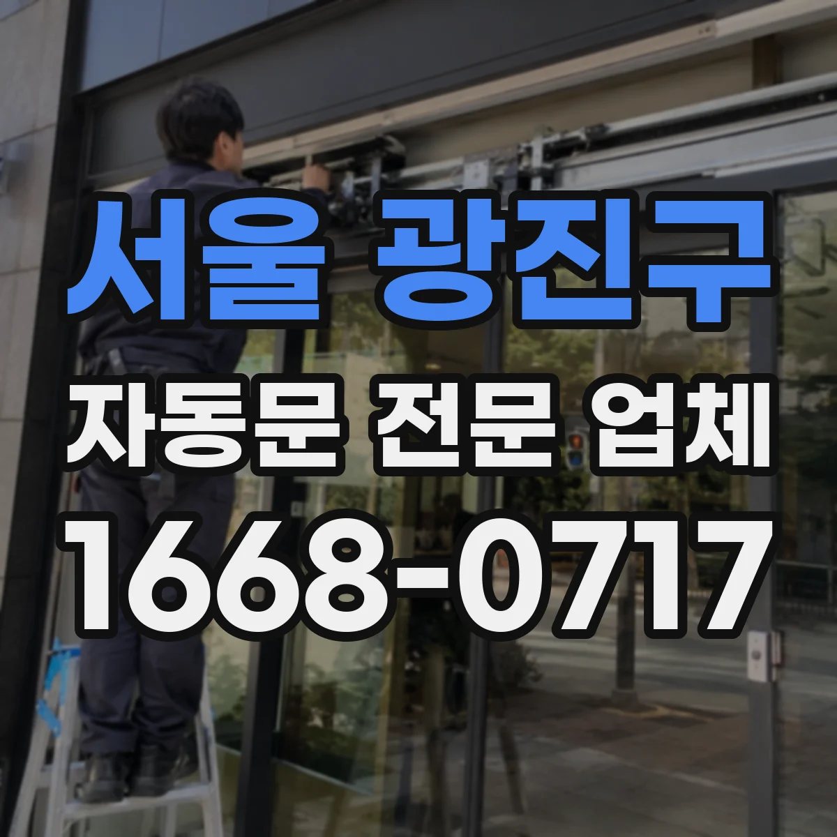 서울 광진구 자동문 전문 업체