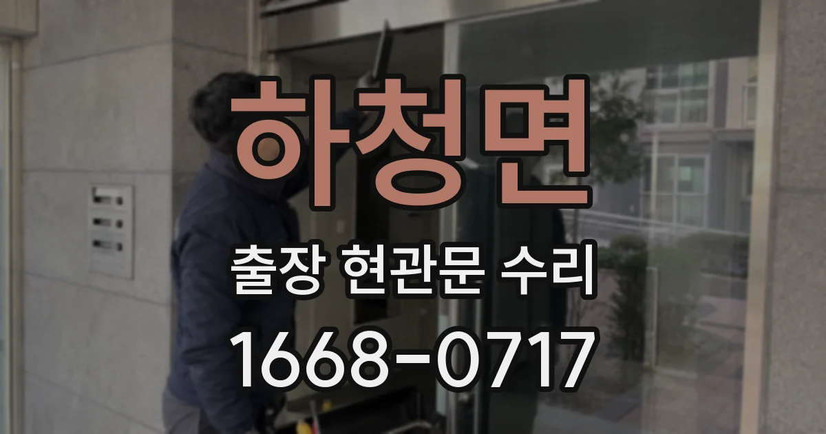 하청면 출장 현관문 수리