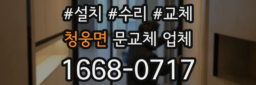 청웅면 문교체 업체