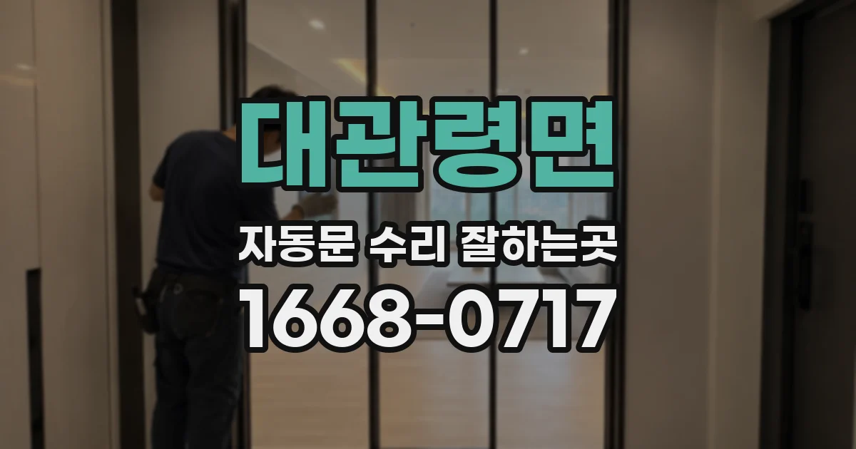대관령면 자동문 수리 잘하는곳