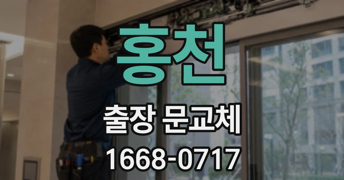 홍천 출장 문교체
