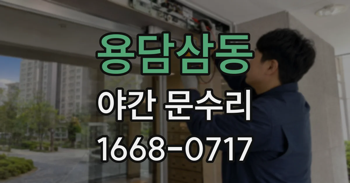 용담삼동 야간 문수리