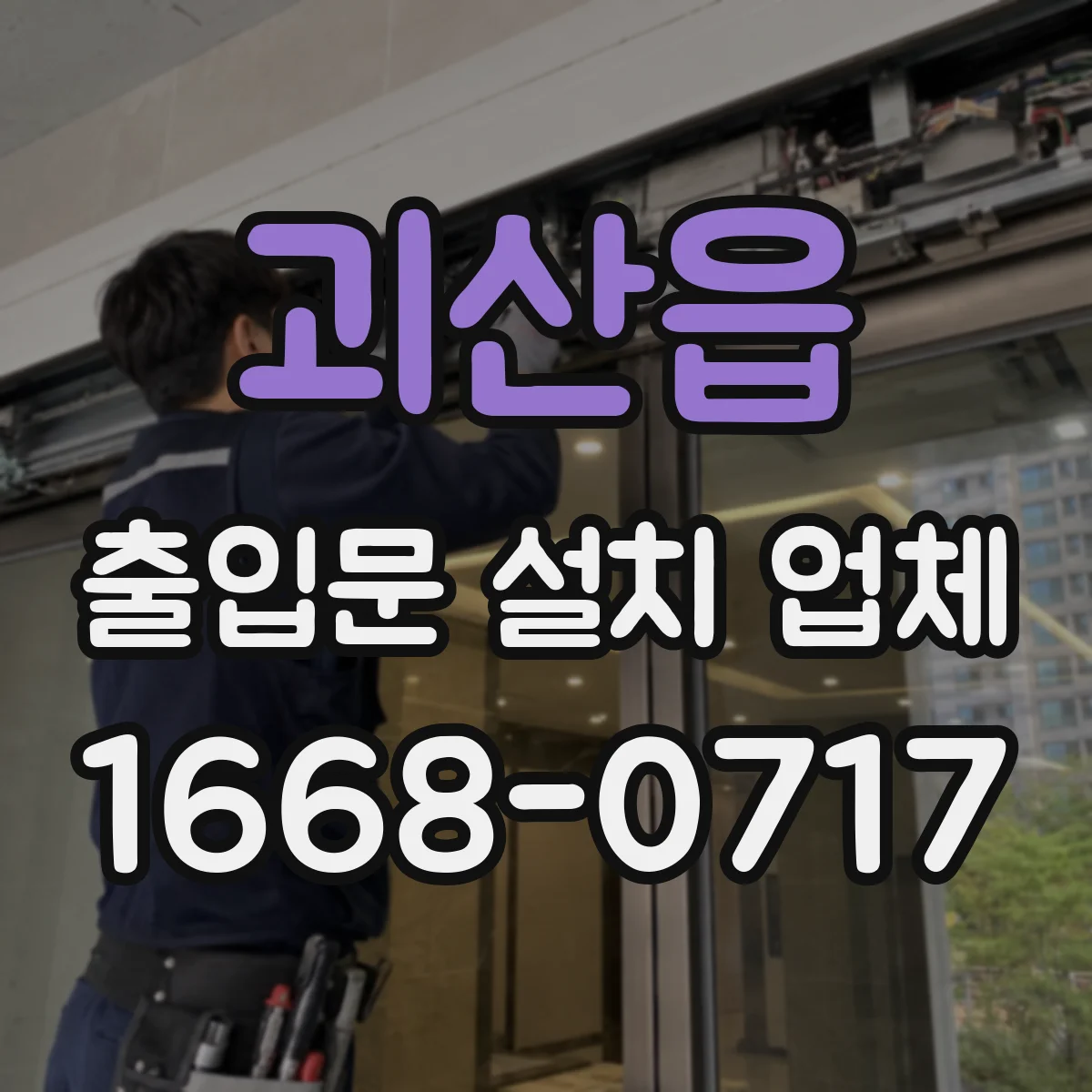 괴산읍 출입문 설치 업체