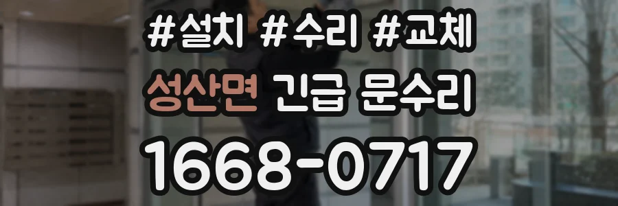 성산면 긴급 문수리