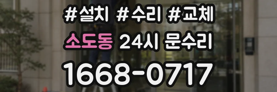 소도동 24시 문수리
