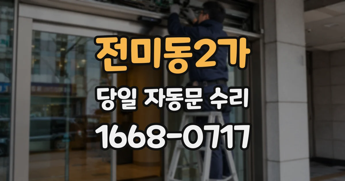 전미동2가 당일 자동문 수리