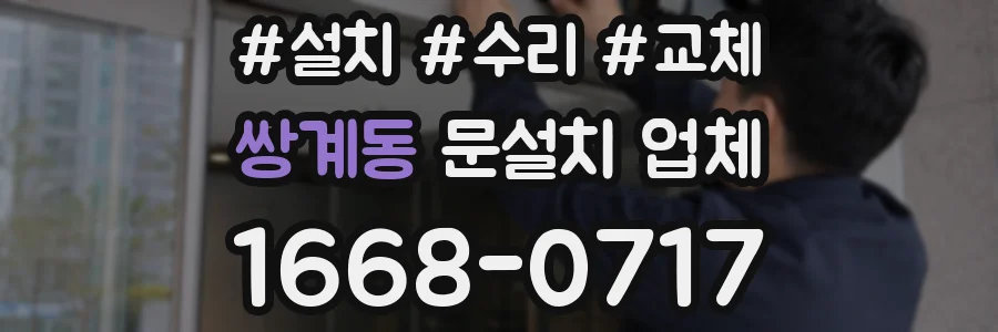 쌍계동 문설치 업체