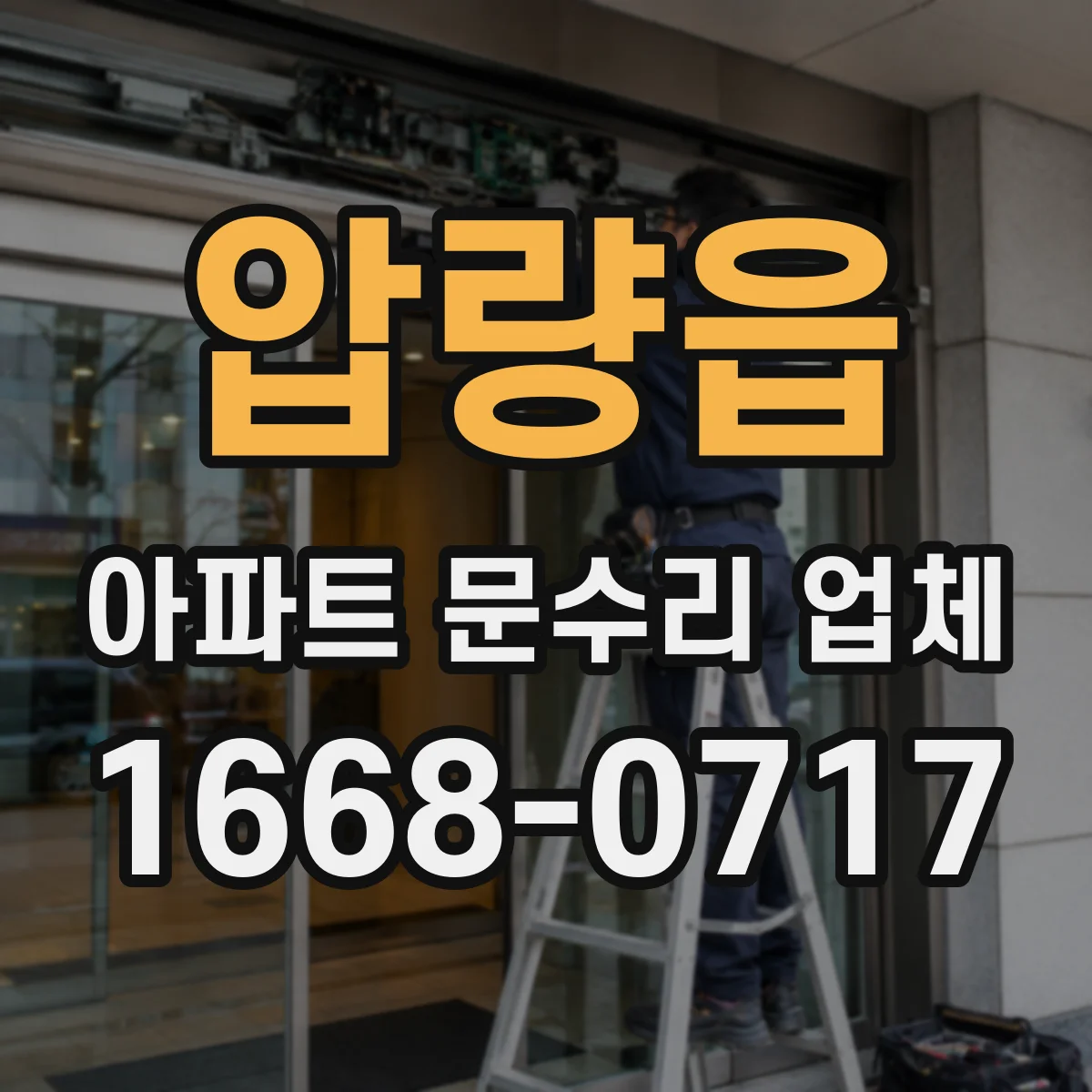 압량읍 아파트 문수리 업체