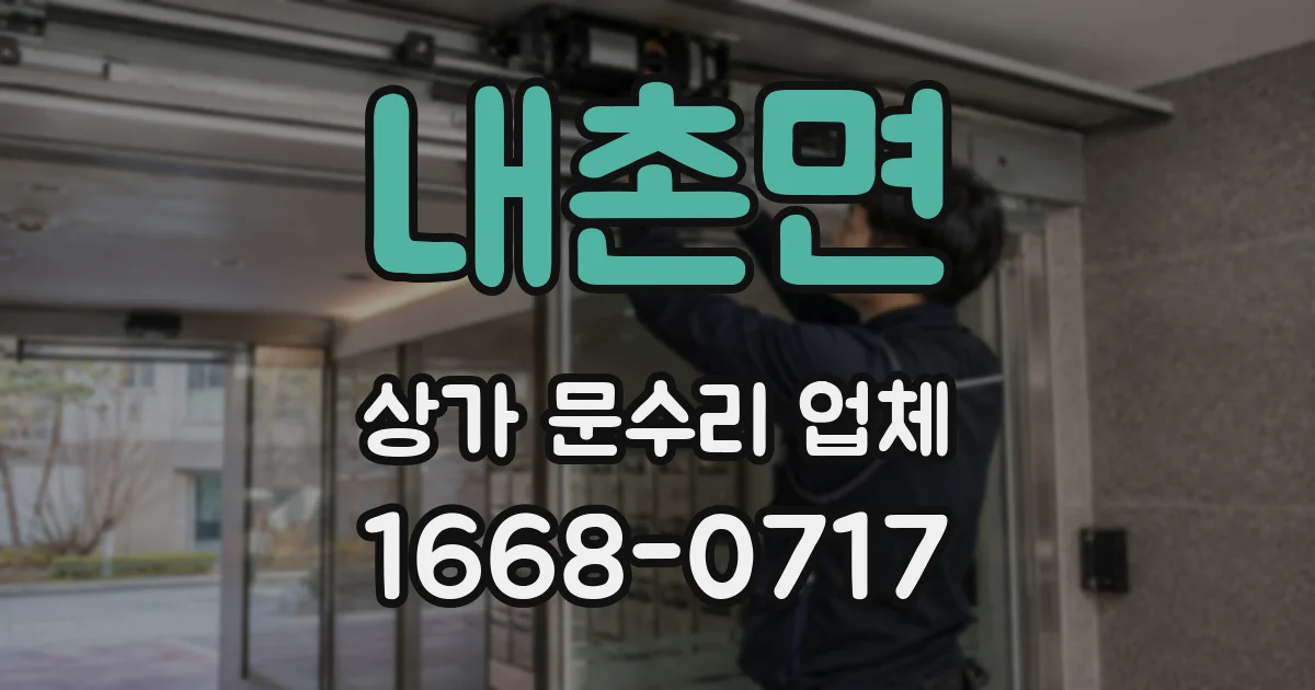 내촌면 상가 문수리 업체
