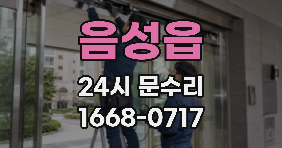 음성읍 24시 문수리