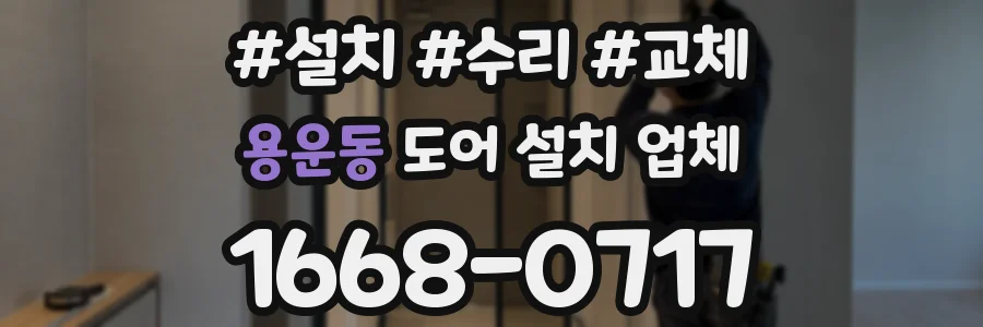 용운동 도어 설치 업체