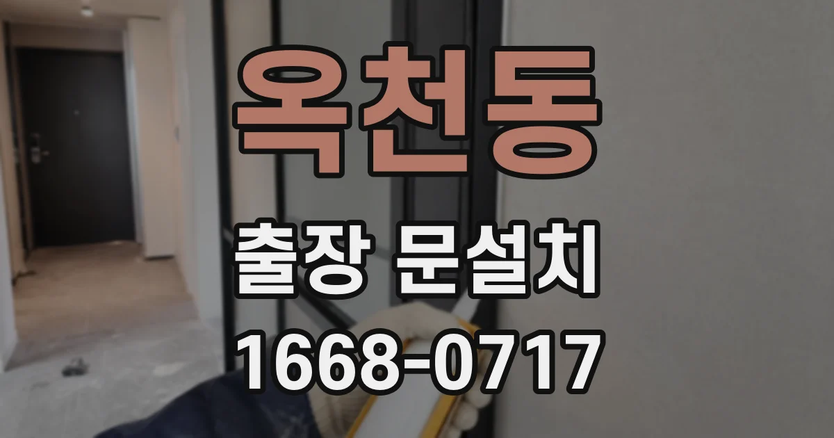 옥천동 출장 문설치