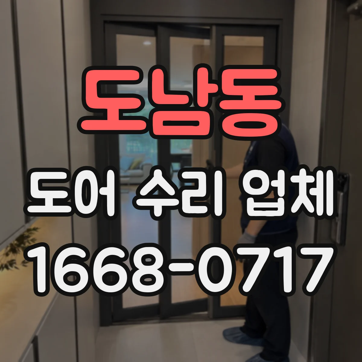 도남동 도어 수리 업체