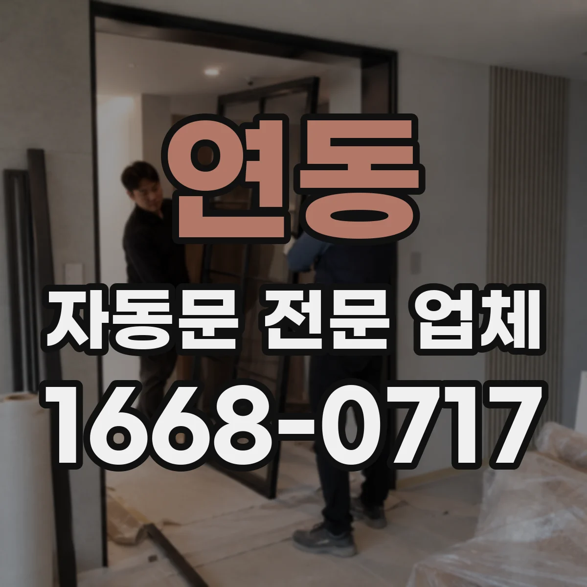 연동 자동문 전문 업체