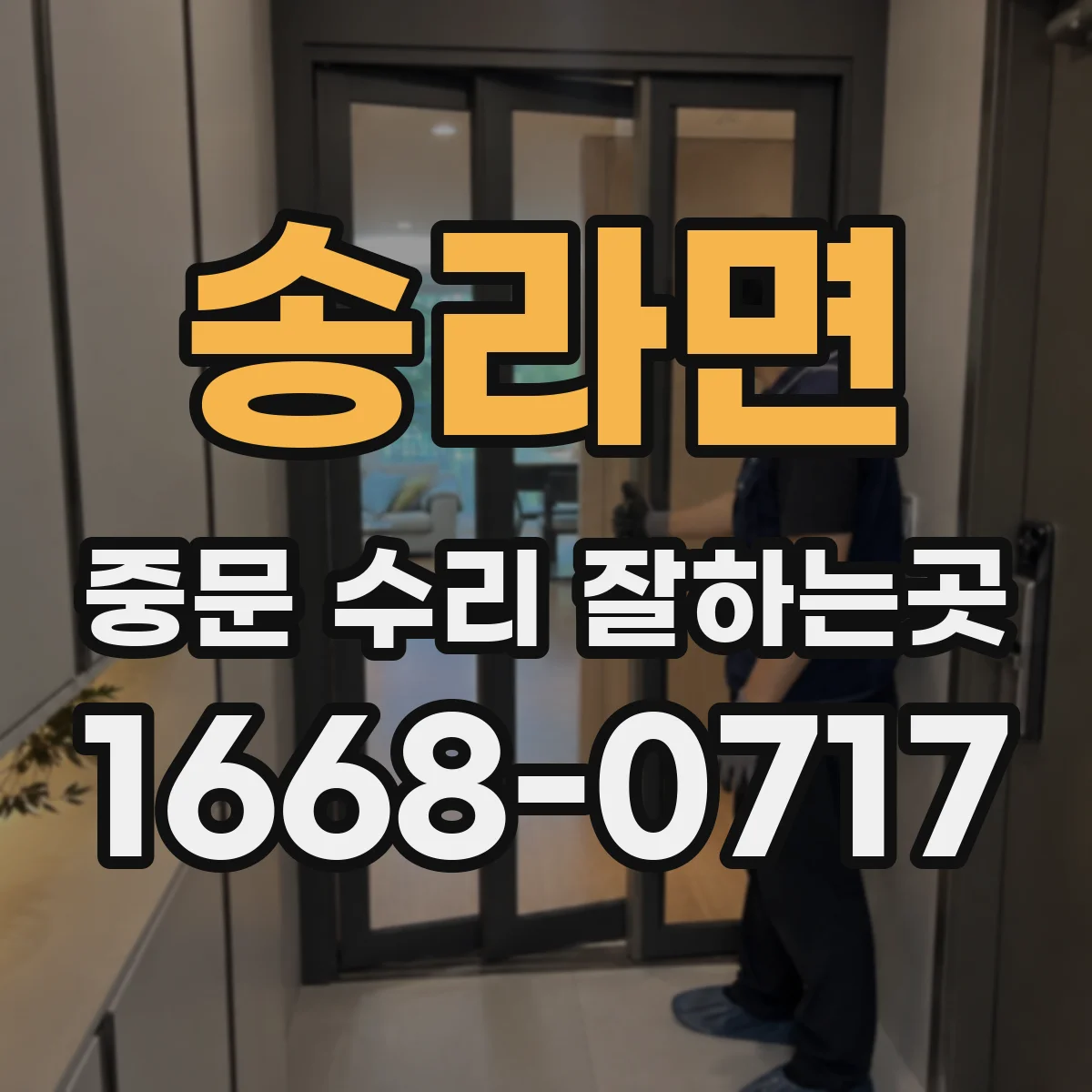 송라면 중문 수리 잘하는곳