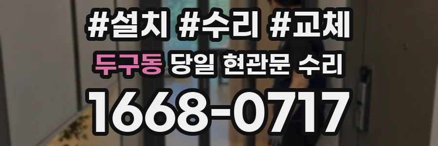 두구동 당일 현관문 수리