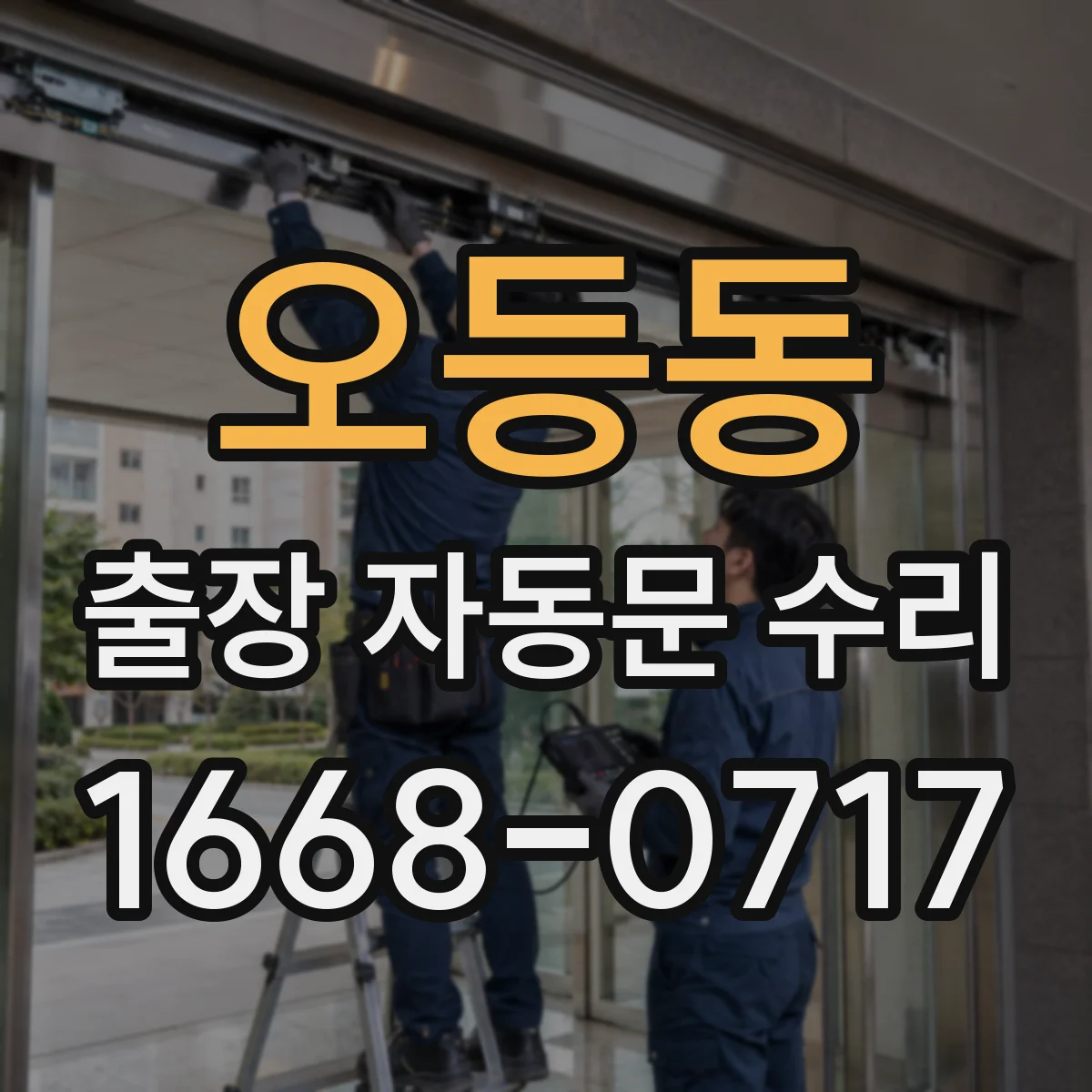 오등동 출장 자동문 수리