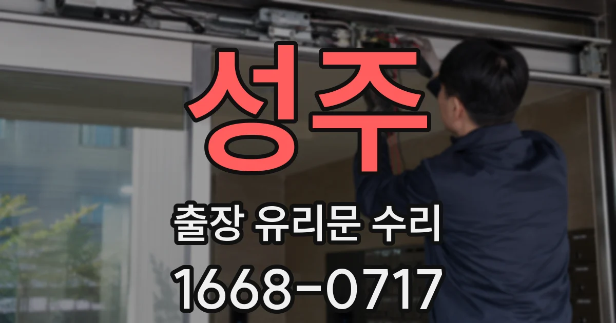 성주 출장 유리문 수리