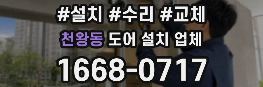 천왕동 도어 설치 업체