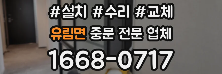 유림면 중문 전문 업체
