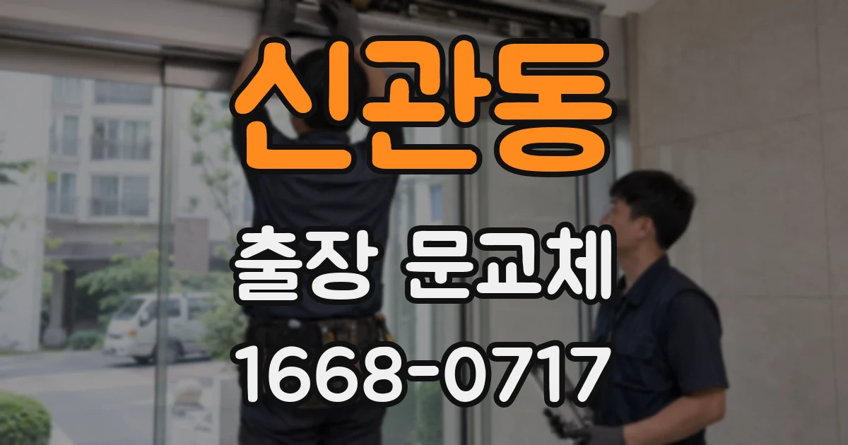 신관동 출장 문교체