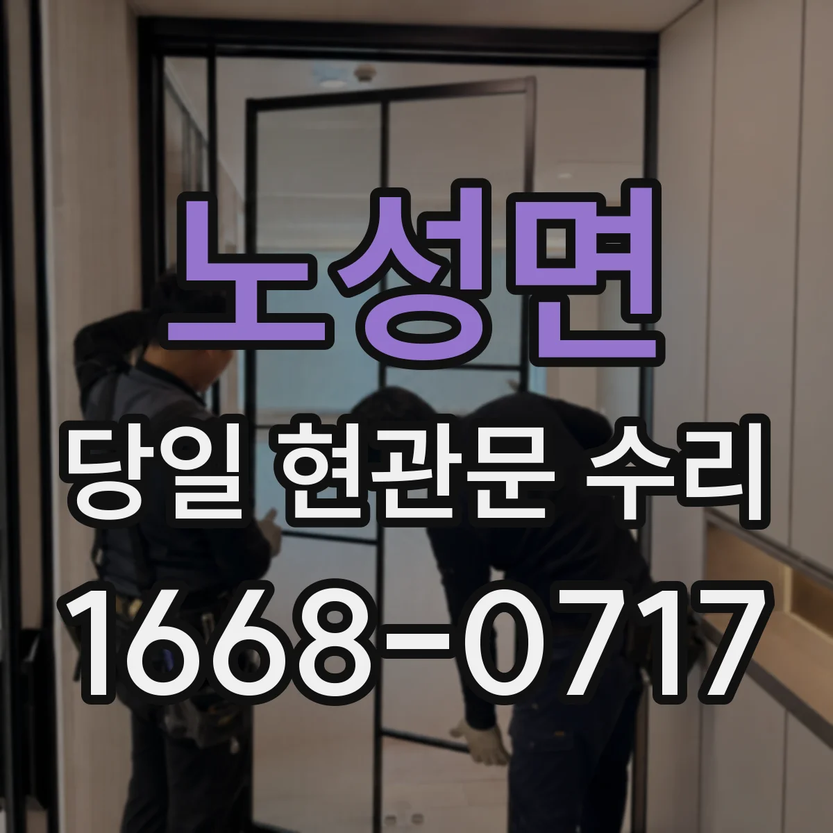 노성면 당일 현관문 수리
