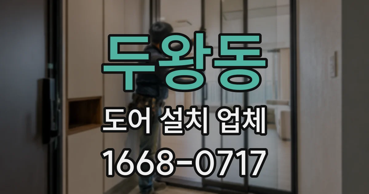 두왕동 도어 설치 업체