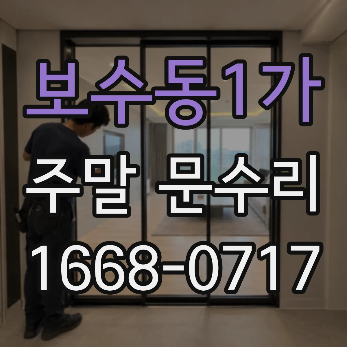 보수동1가 주말 문수리