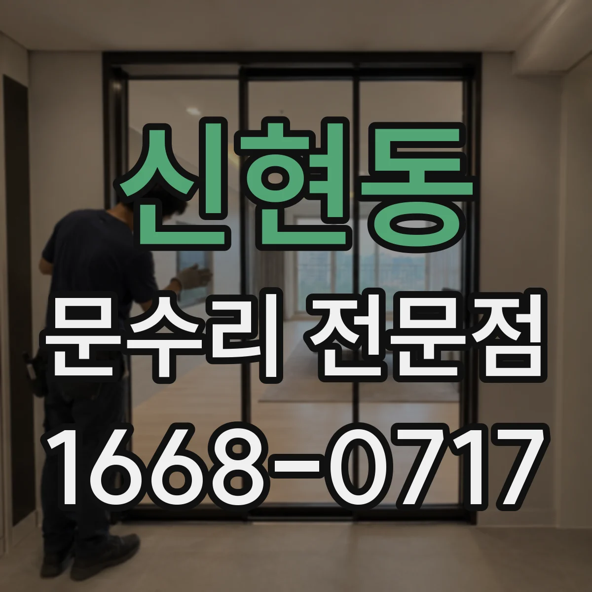 신현동 문수리 전문점
