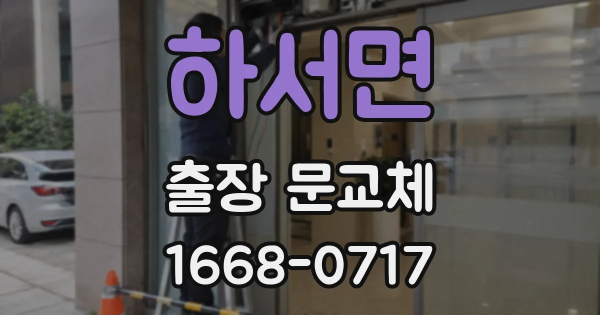 하서면 출장 문교체