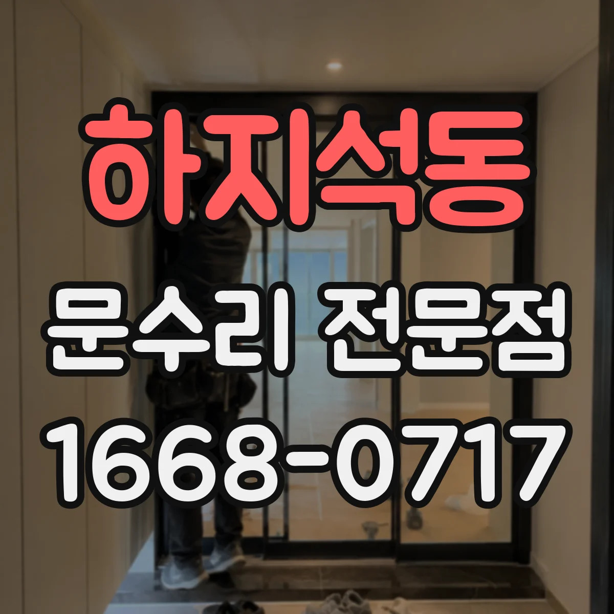 하지석동 문수리 전문점