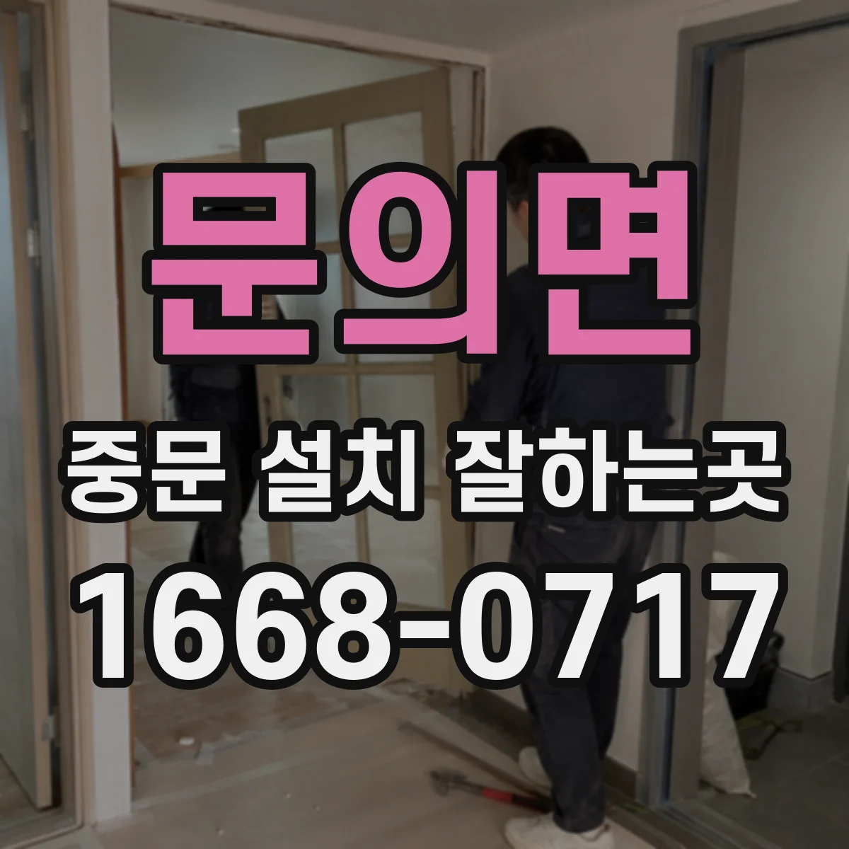 문의면 중문 설치 잘하는곳